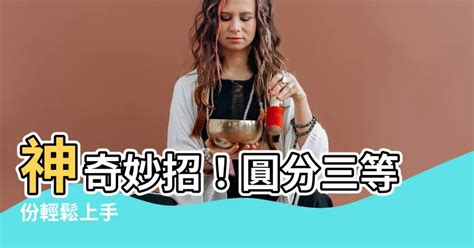 圓分三等份